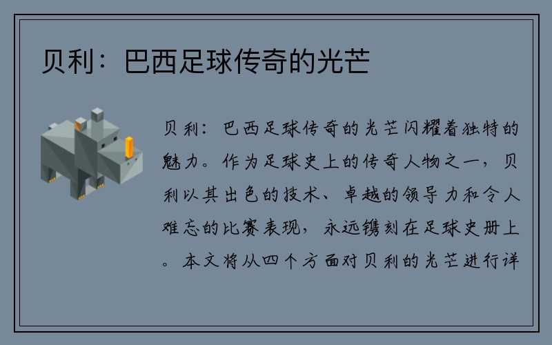 贝利：巴西足球传奇的光芒