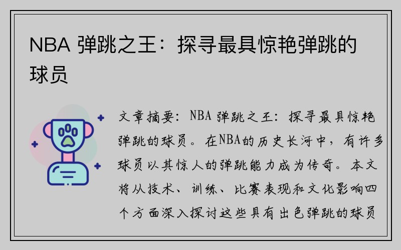 NBA 弹跳之王：探寻最具惊艳弹跳的球员