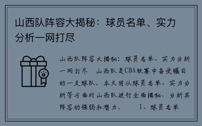 山西队阵容大揭秘：球员名单、实力分析一网打尽