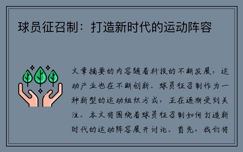 球员征召制：打造新时代的运动阵容