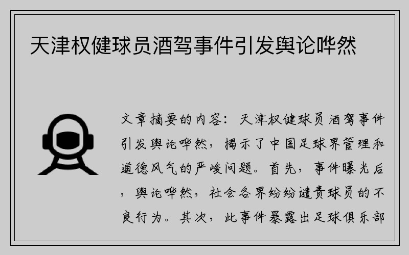 天津权健球员酒驾事件引发舆论哗然