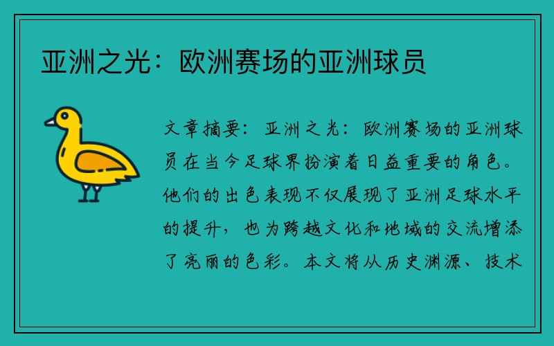 亚洲之光：欧洲赛场的亚洲球员