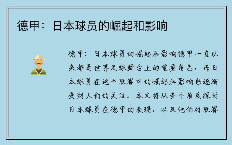 德甲：日本球员的崛起和影响