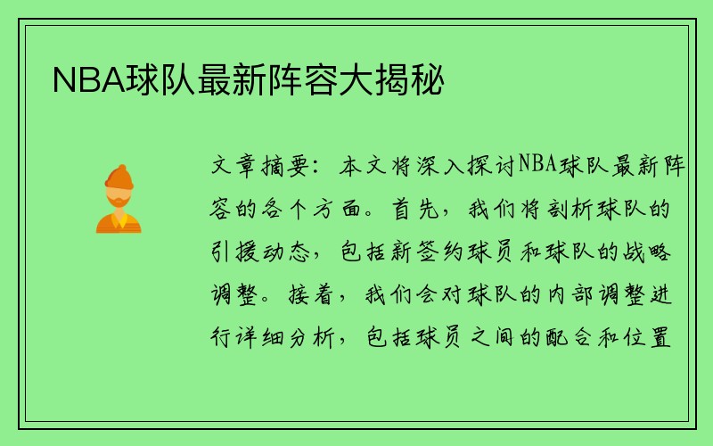 NBA球队最新阵容大揭秘