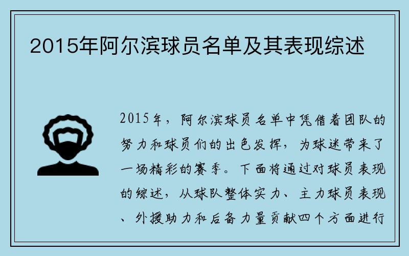 2015年阿尔滨球员名单及其表现综述