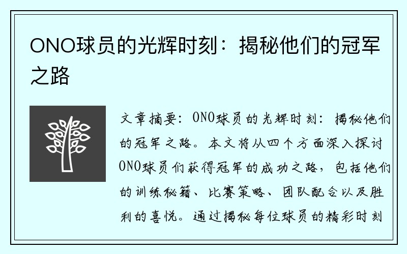 ONO球员的光辉时刻：揭秘他们的冠军之路