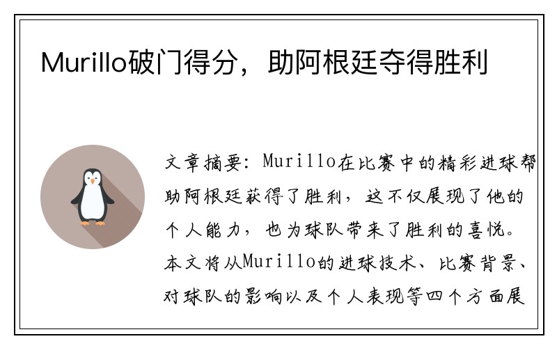Murillo破门得分，助阿根廷夺得胜利