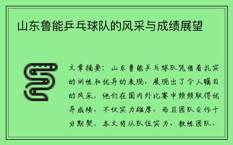 山东鲁能乒乓球队的风采与成绩展望
