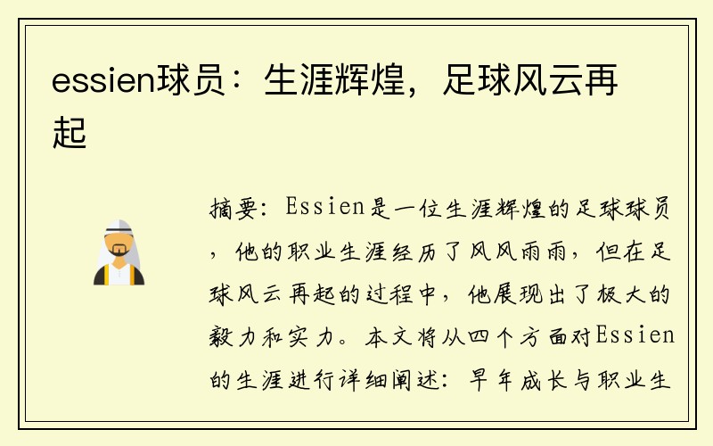 essien球员：生涯辉煌，足球风云再起