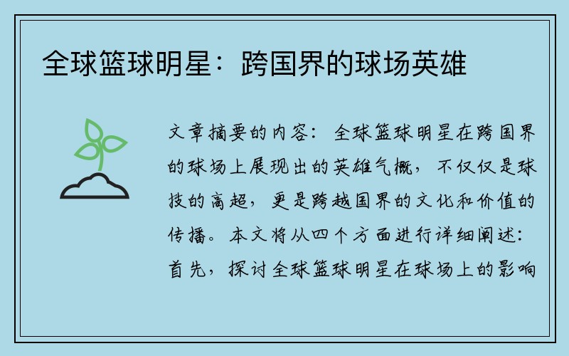 全球篮球明星：跨国界的球场英雄