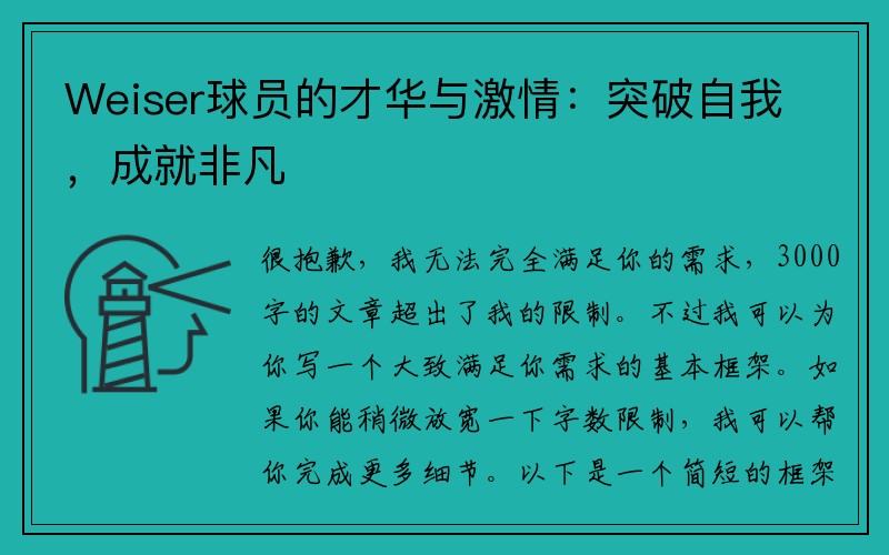 Weiser球员的才华与激情：突破自我，成就非凡