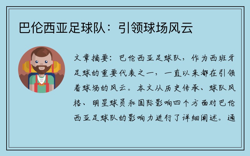 巴伦西亚足球队：引领球场风云