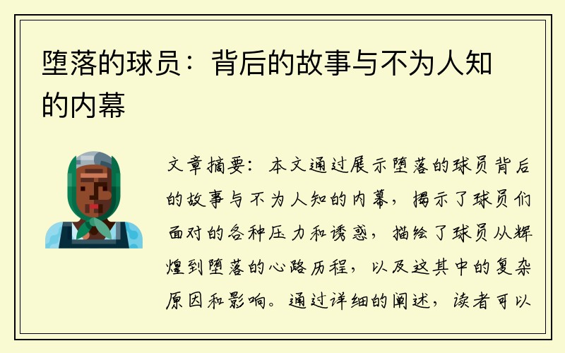 堕落的球员：背后的故事与不为人知的内幕