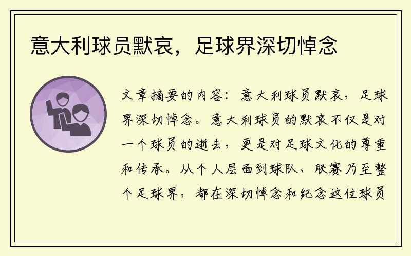 意大利球员默哀，足球界深切悼念