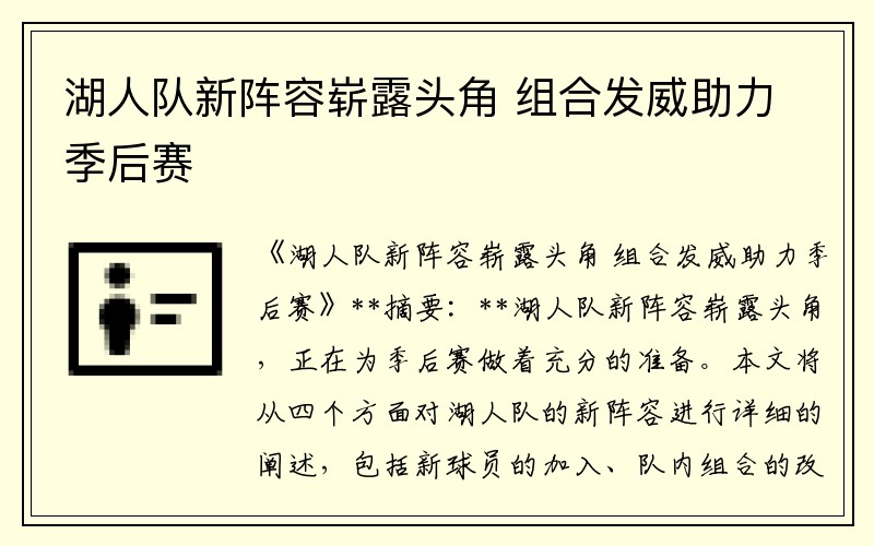 湖人队新阵容崭露头角 组合发威助力季后赛