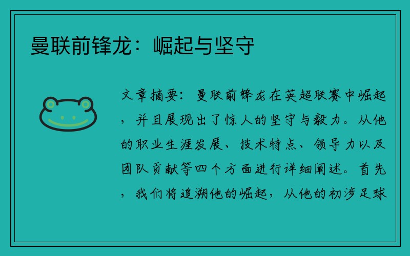 曼联前锋龙：崛起与坚守