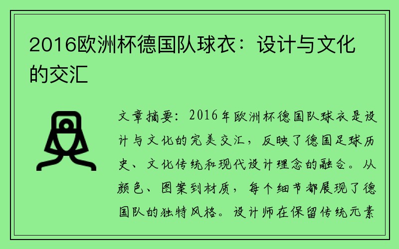 2016欧洲杯德国队球衣：设计与文化的交汇