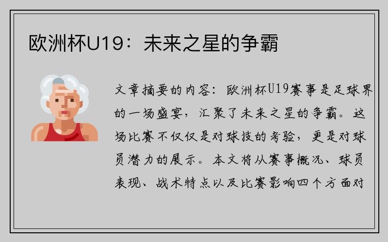 欧洲杯U19：未来之星的争霸