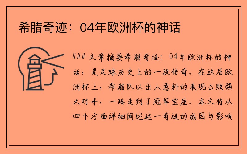 希腊奇迹：04年欧洲杯的神话