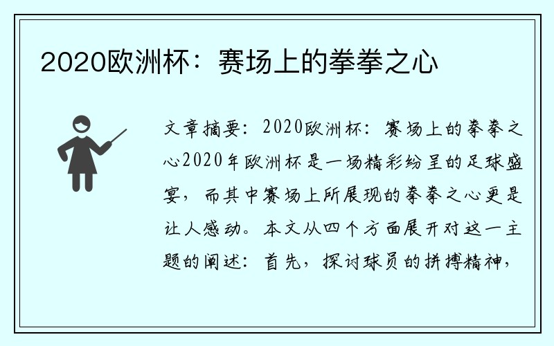 2020欧洲杯：赛场上的拳拳之心