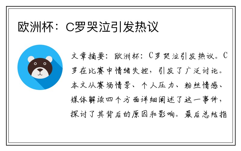 欧洲杯：C罗哭泣引发热议