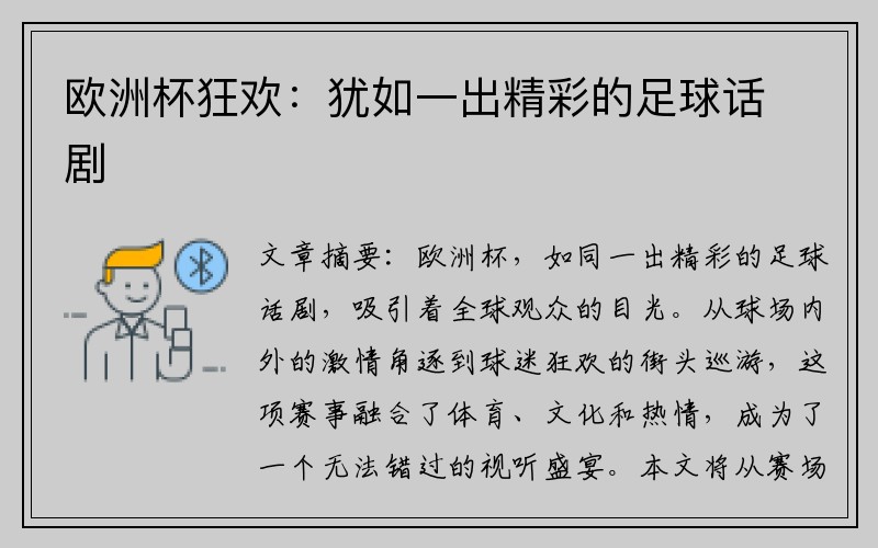 欧洲杯狂欢：犹如一出精彩的足球话剧