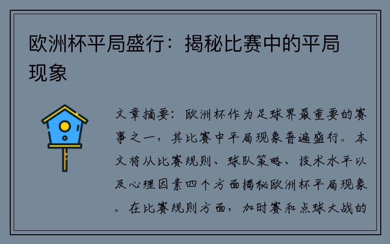 欧洲杯平局盛行：揭秘比赛中的平局现象