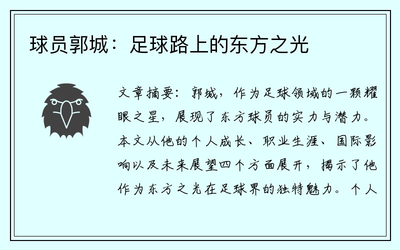 球员郭城：足球路上的东方之光