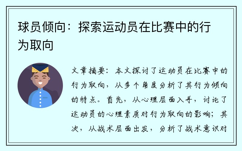 球员倾向：探索运动员在比赛中的行为取向
