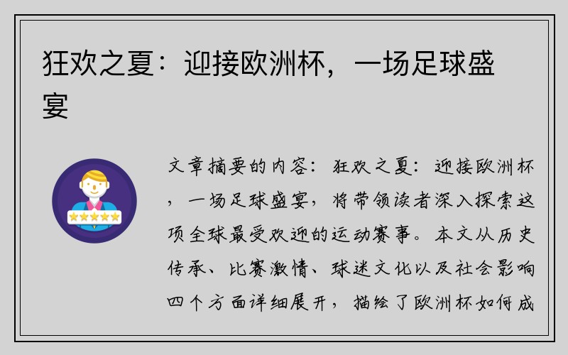 狂欢之夏：迎接欧洲杯，一场足球盛宴