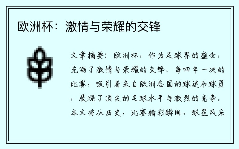 欧洲杯：激情与荣耀的交锋