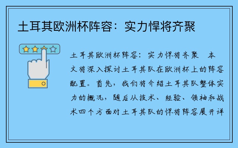 土耳其欧洲杯阵容：实力悍将齐聚