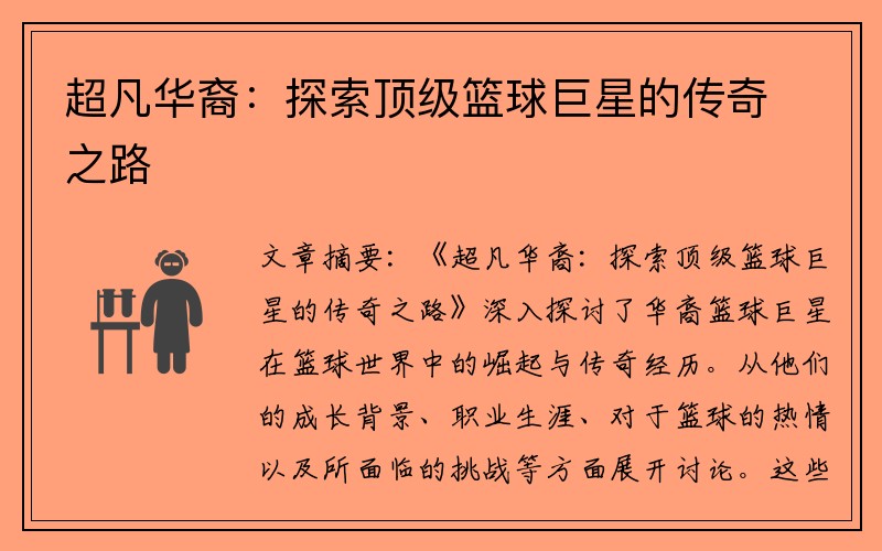 超凡华裔：探索顶级篮球巨星的传奇之路