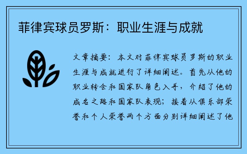 菲律宾球员罗斯：职业生涯与成就