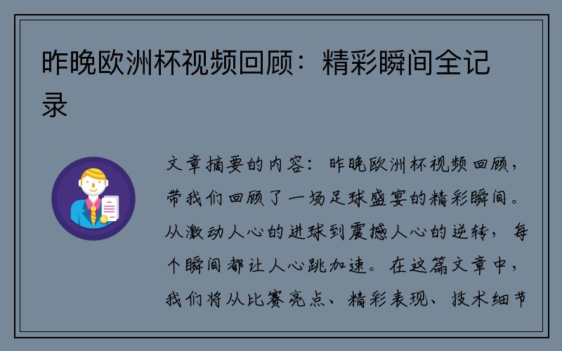 昨晚欧洲杯视频回顾：精彩瞬间全记录