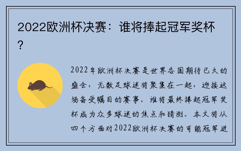 2022欧洲杯决赛：谁将捧起冠军奖杯？