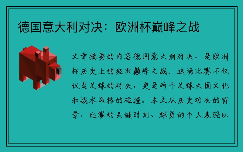 德国意大利对决：欧洲杯巅峰之战