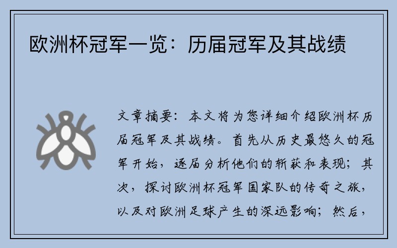 欧洲杯冠军一览：历届冠军及其战绩