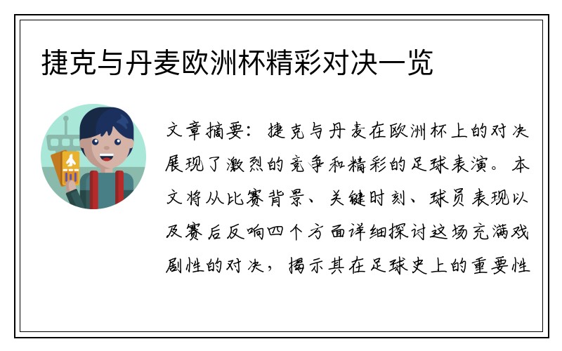 捷克与丹麦欧洲杯精彩对决一览