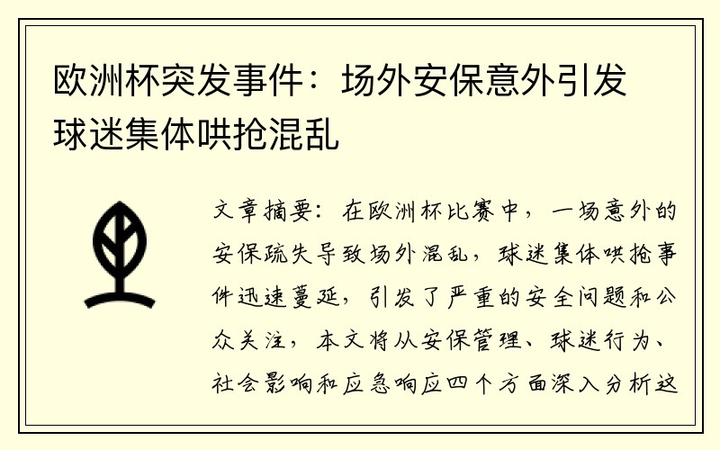 欧洲杯突发事件：场外安保意外引发球迷集体哄抢混乱