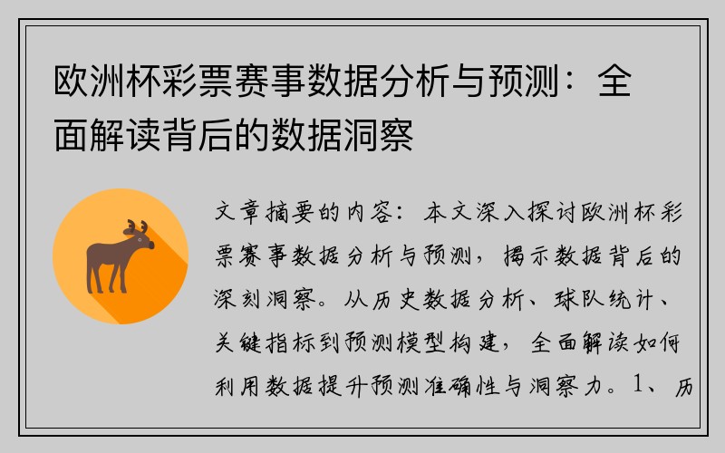 欧洲杯彩票赛事数据分析与预测：全面解读背后的数据洞察