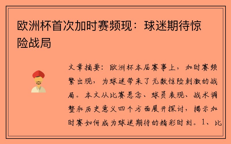 欧洲杯首次加时赛频现：球迷期待惊险战局