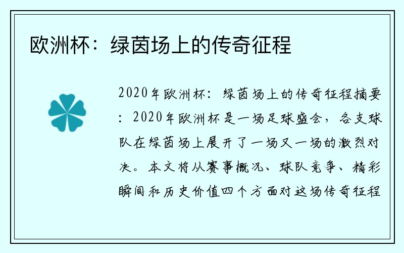 欧洲杯：绿茵场上的传奇征程