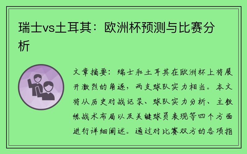 瑞士vs土耳其：欧洲杯预测与比赛分析