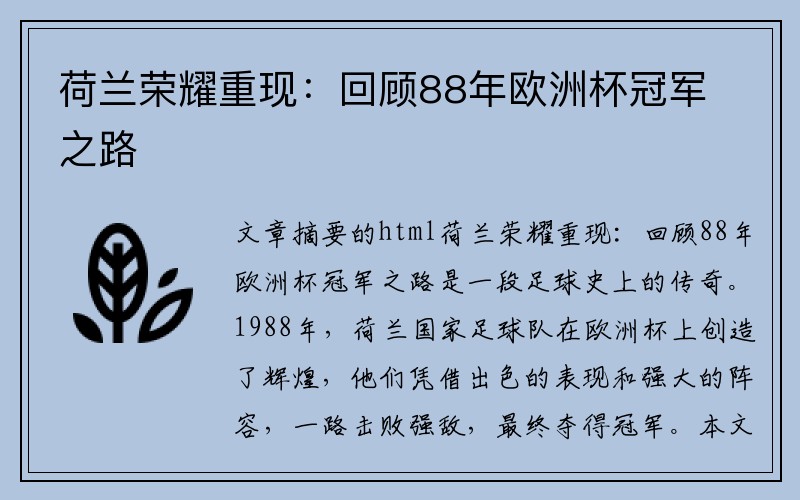 荷兰荣耀重现：回顾88年欧洲杯冠军之路