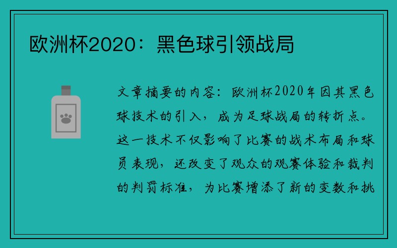 欧洲杯2020：黑色球引领战局