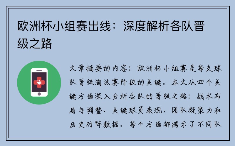 欧洲杯小组赛出线：深度解析各队晋级之路