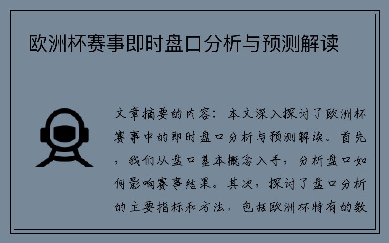 欧洲杯赛事即时盘口分析与预测解读