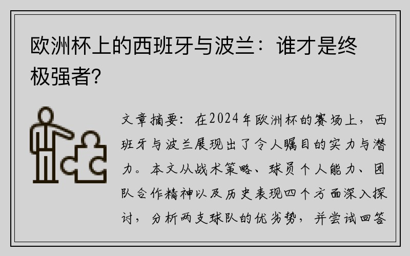 欧洲杯上的西班牙与波兰：谁才是终极强者？
