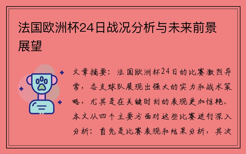法国欧洲杯24日战况分析与未来前景展望
